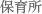 保育施設