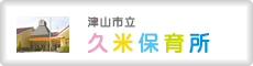 久米保育所