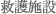 救護施設