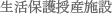 生活保護授産施設
