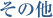 その他