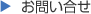 お問い合せ