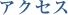 アクセス
