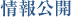 情報公開