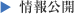 情報公開