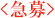 緊急