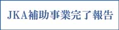 JKA補助事業完了報告