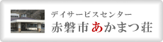 あかまつ荘