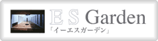 イーエスガーデン