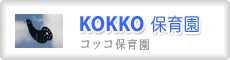 コッコ保育園