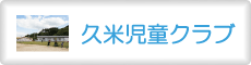 久米児童クラブ
