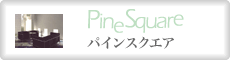 パインスクウェア
