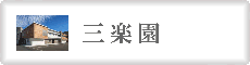 三楽園