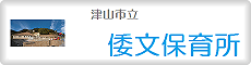 しとり保育所