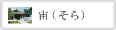 宙(そら)
