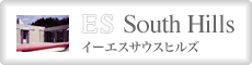 イーエスサウスヒルズ