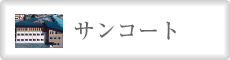 サンコート