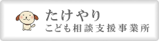 たけやりこども相談支援事業所