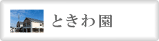 ときわ園