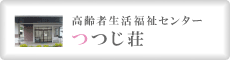 つつじ荘