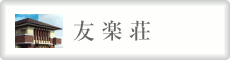 友楽荘