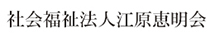 江原恵明会