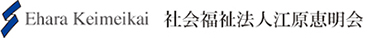 江原恵明会