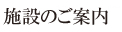 施設のご案内