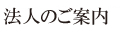 法人のご案内