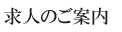 求人のご案内