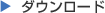 ダウンロード