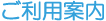 ご利用案内