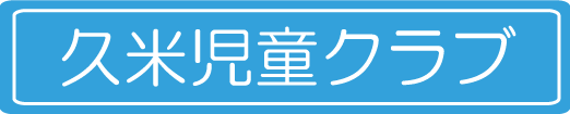 久米児童クラブ
