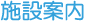 施設案内