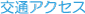 交通アクセス