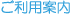 ご利用案内
