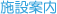 施設案内