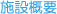 施設概要