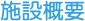 施設概要