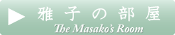 雅子の部屋
