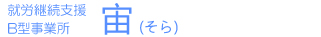 宙(そら)